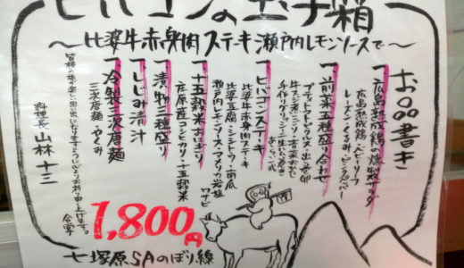 【広島】七塚原SAの2020グランプリ受賞ヒバゴンの玉手箱